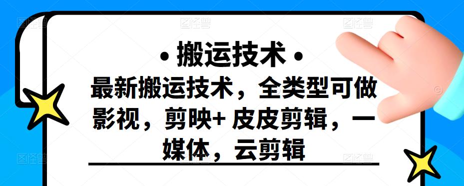 最新短视频搬运技术，全类型可做影视，剪映+皮皮剪辑，一媒体，云剪辑搞钱项目网-网创项目资源站-副业项目-创业项目-搞钱项目搞钱项目网