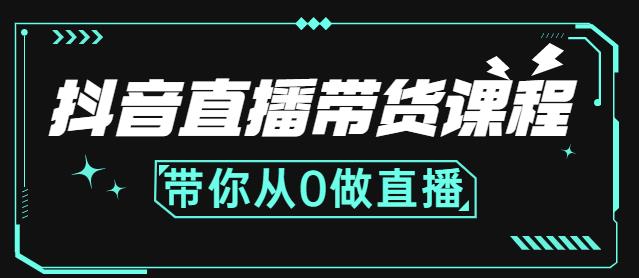 抖音直播带货课程：带你从0开始，学习主播、运营、中控分别要做什么搞钱项目网-网创项目资源站-副业项目-创业项目-搞钱项目搞钱项目网