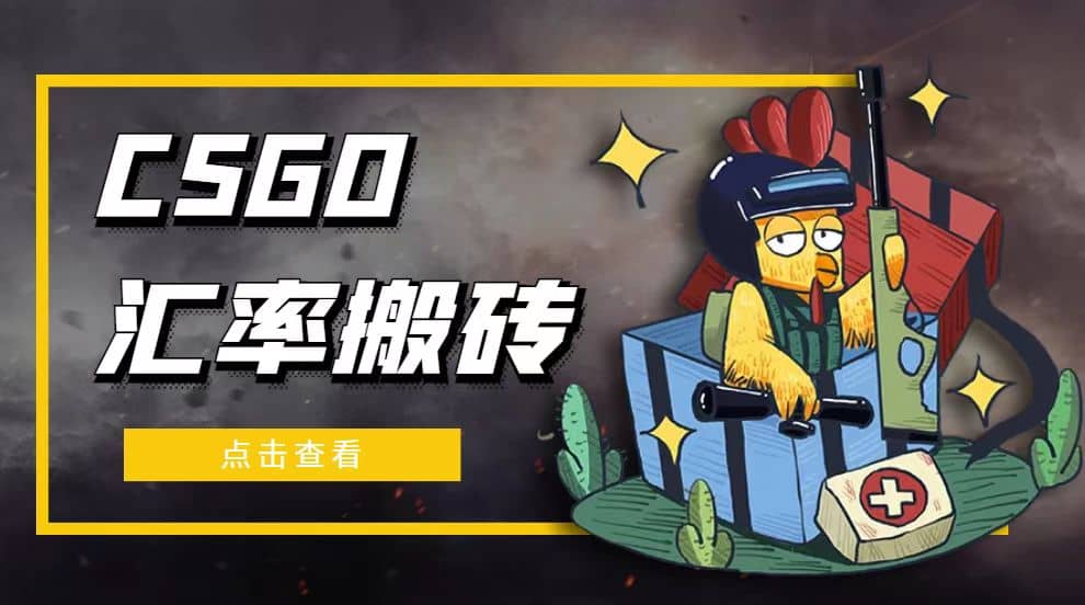 外面9800的CSGO汇率搬砖项目【选品软件+详细教程】搞钱项目网-网创项目资源站-副业项目-创业项目-搞钱项目搞钱项目网