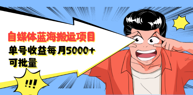 自媒体蓝海搬运项目，价值680元搞钱项目网-网创项目资源站-副业项目-创业项目-搞钱项目搞钱项目网