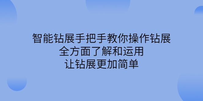 智能钻展手把手教你操作钻展，全方面了解和运用，让钻展更加简单搞钱项目网-网创项目资源站-副业项目-创业项目-搞钱项目搞钱项目网