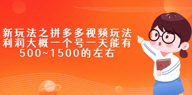 新玩法之拼多多视频玩法，利润大概一个号一天能有500~1500的左右搞钱项目网-网创项目资源站-副业项目-创业项目-搞钱项目搞钱项目网