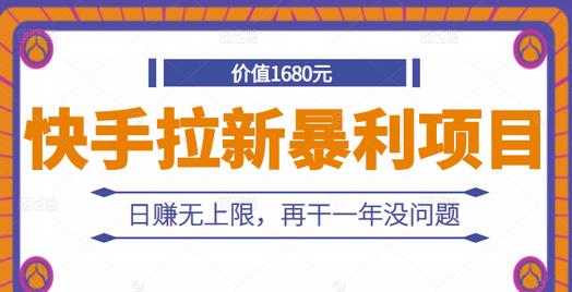 快手拉新暴利项目，有人已赚两三万，日赚无上限，再干一年没问题搞钱项目网-网创项目资源站-副业项目-创业项目-搞钱项目搞钱项目网