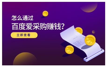 怎么通过百度爱采购赚钱，已经通过百度爱采购完成200多万的销量搞钱项目网-网创项目资源站-副业项目-创业项目-搞钱项目搞钱项目网