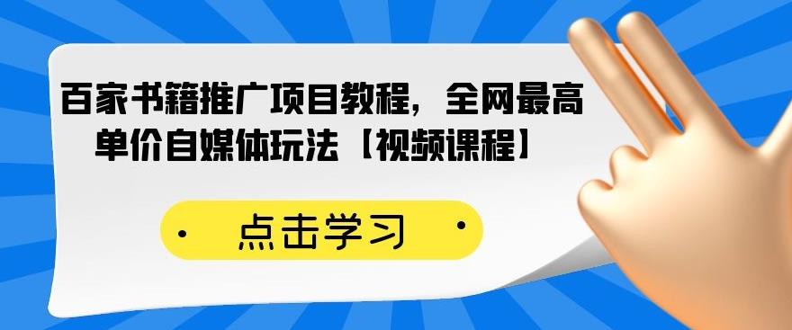 百家书籍推广项目教程，全网最高单价自媒体玩法【视频课程】搞钱项目网-网创项目资源站-副业项目-创业项目-搞钱项目搞钱项目网