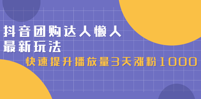 抖音团购达人懒人最新玩法，0基础轻松学做团购达人（初级班+高级班）搞钱项目网-网创项目资源站-副业项目-创业项目-搞钱项目搞钱项目网