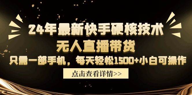 24年最新快手硬核技术无人直播带货，只需一部手机 每天轻松1500+小白可操作搞钱项目网-网创项目资源站-副业项目-创业项目-搞钱项目搞钱项目网