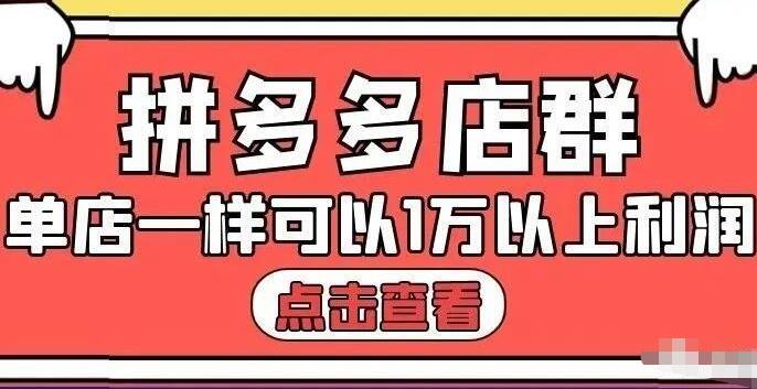 拼多多店群单店一样可以产出1万5以上利润【付费文章】搞钱项目网-网创项目资源站-副业项目-创业项目-搞钱项目搞钱项目网