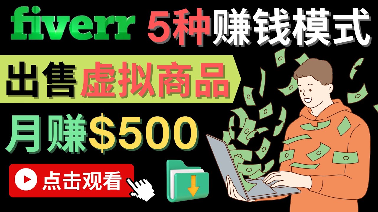 只需下载上传，轻松月赚500美元 – 在FIVERR出售虚拟资源赚钱的5种方法搞钱项目网-网创项目资源站-副业项目-创业项目-搞钱项目搞钱项目网