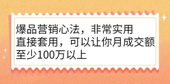 爆品营销心法，非常实用，直接套用，可以让你月成交额至少100万以上搞钱项目网-网创项目资源站-副业项目-创业项目-搞钱项目搞钱项目网