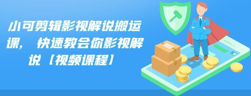 小可剪辑影视解说搬运课,快速教会你影视解说【视频课程】搞钱项目网-网创项目资源站-副业项目-创业项目-搞钱项目搞钱项目网