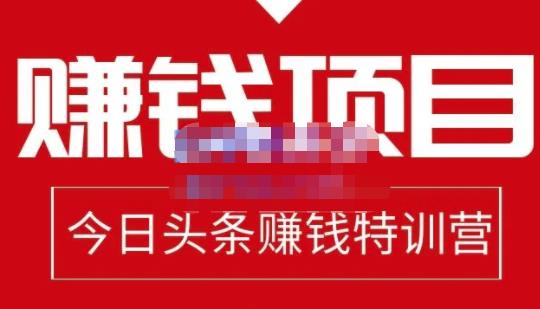 今日头条项目玩法，头条中视频项目，单号收益在50—500可批量搞钱项目网-网创项目资源站-副业项目-创业项目-搞钱项目搞钱项目网