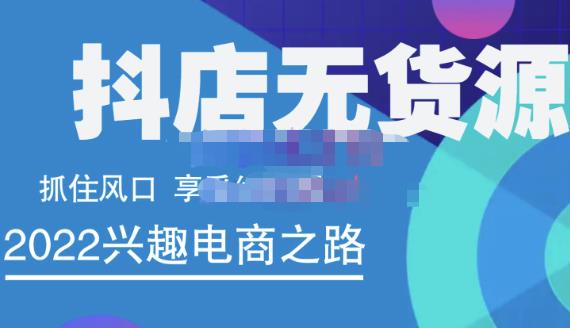 抖店无货源店群精细化运营系列课，帮助0基础新手开启抖店创业之路价值888元搞钱项目网-网创项目资源站-副业项目-创业项目-搞钱项目搞钱项目网