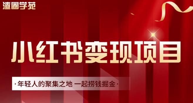 渣圈学苑·小红书虚拟资源变现项目，一起捞钱掘金价值1099元搞钱项目网-网创项目资源站-副业项目-创业项目-搞钱项目搞钱项目网