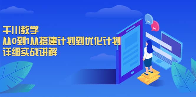 千川教学，从0到1从搭建计划到优化计划，详细实战讲解搞钱项目网-网创项目资源站-副业项目-创业项目-搞钱项目搞钱项目网