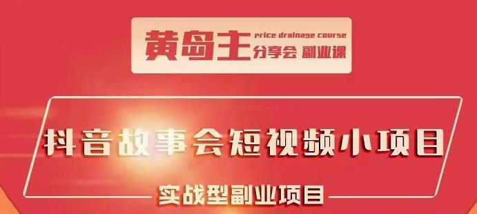 抖音故事会短视频涨粉训练营，多种变现建议，目前红利期比较容易热门搞钱项目网-网创项目资源站-副业项目-创业项目-搞钱项目搞钱项目网