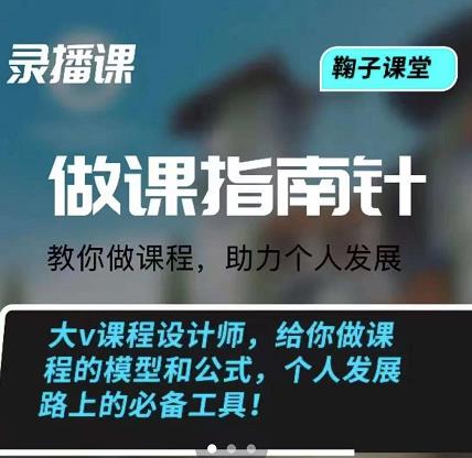 鞠子课堂·做课指南针：教你做课，助力个人发展搞钱项目网-网创项目资源站-副业项目-创业项目-搞钱项目搞钱项目网