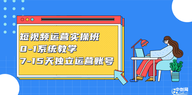 短视频运营实操班，0-1系统教学，​7-15天独立运营账号搞钱项目网-网创项目资源站-副业项目-创业项目-搞钱项目搞钱项目网