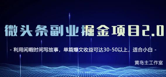 黄岛主微头条副业掘金项目第2期，单天做到50-100+收益！搞钱项目网-网创项目资源站-副业项目-创业项目-搞钱项目搞钱项目网