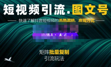 蟹老板·短视频引流-图文号玩法超级简单，可复制可矩阵价值1888元搞钱项目网-网创项目资源站-副业项目-创业项目-搞钱项目搞钱项目网