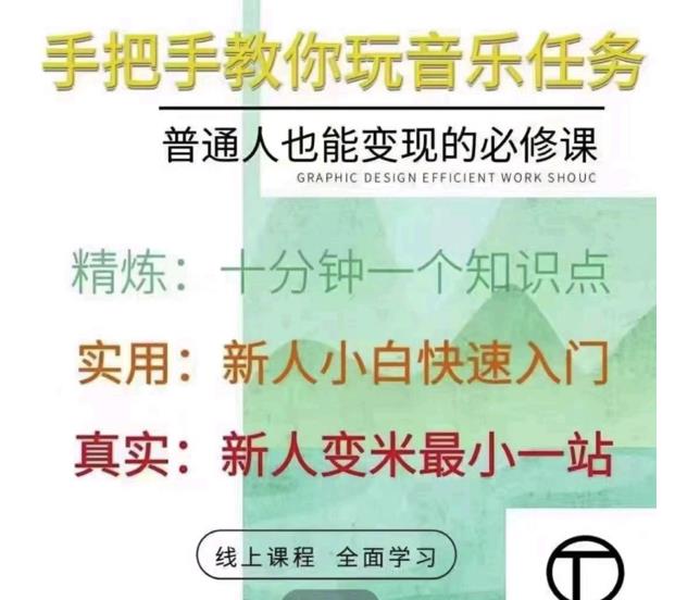 抖音淘淘有话老师，抖音图文人物故事音乐任务实操短视频运营课程，手把手教你玩转音乐任务搞钱项目网-网创项目资源站-副业项目-创业项目-搞钱项目搞钱项目网