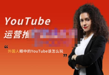 外国人眼中的YouTube该怎么玩？Elisa·YouTube运营推广实战技巧搞钱项目网-网创项目资源站-副业项目-创业项目-搞钱项目搞钱项目网