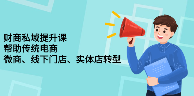 财商私域提升课，帮助传统电商、微商、线下门店、实体店转型搞钱项目网-网创项目资源站-副业项目-创业项目-搞钱项目搞钱项目网