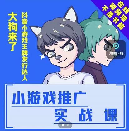 大狗来了：小游戏推广实战课，带你搭建一个游戏推广变现账号搞钱项目网-网创项目资源站-副业项目-创业项目-搞钱项目搞钱项目网