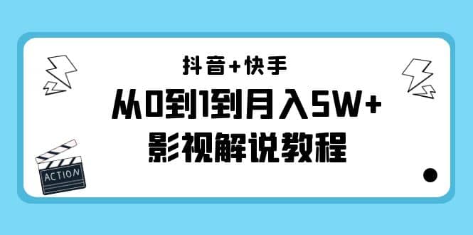 抖音+快手（更新11月份）影视解说教程-价值999搞钱项目网-网创项目资源站-副业项目-创业项目-搞钱项目搞钱项目网