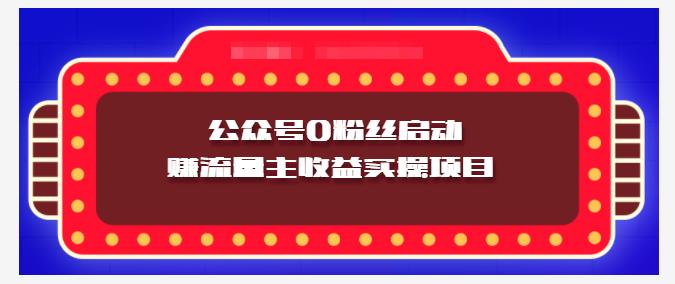 小淘项目组实操课程：微信公众号0粉丝启动赚流量主收益实操项目搞钱项目网-网创项目资源站-副业项目-创业项目-搞钱项目搞钱项目网