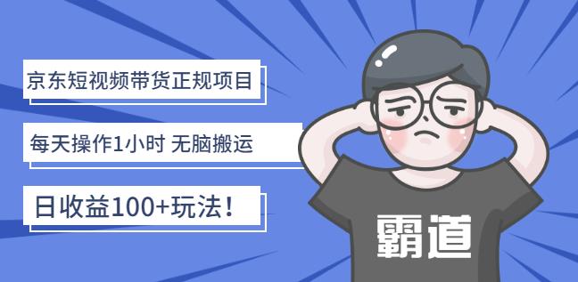 京东短视频带货正规项目：每天操作1小时无脑搬运日收益100+玩法！搞钱项目网-网创项目资源站-副业项目-创业项目-搞钱项目搞钱项目网