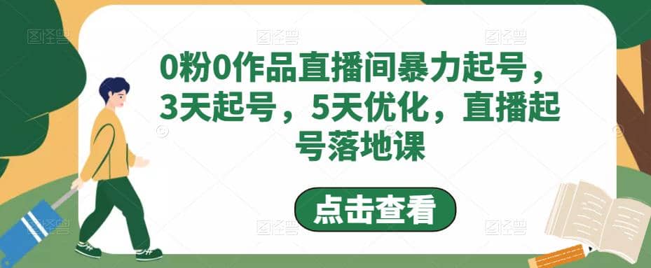 0粉0作品直播间暴力起号，3天起号，5天优化，直播起号落地课搞钱项目网-网创项目资源站-副业项目-创业项目-搞钱项目搞钱项目网