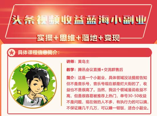 黄岛主·头条视频蓝海小领域副业项目，单号30-50收益不是问题搞钱项目网-网创项目资源站-副业项目-创业项目-搞钱项目搞钱项目网