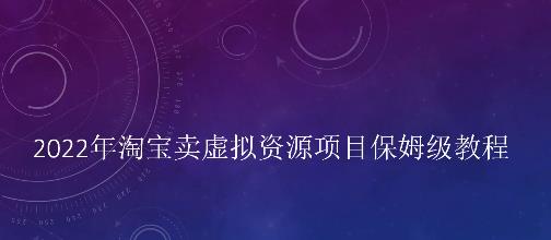 小淘2022年淘宝卖拟虚‬资源项目姆保‬级教程，适合新手的长期项目搞钱项目网-网创项目资源站-副业项目-创业项目-搞钱项目搞钱项目网