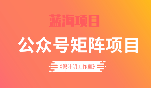 蓝海公众号矩阵项目训练营，0粉冷启动，公众号矩阵账号粉丝突破30w搞钱项目网-网创项目资源站-副业项目-创业项目-搞钱项目搞钱项目网