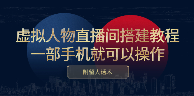 虚拟人物直播间搭建教程，一部手机就可以操作，附留人话术搞钱项目网-网创项目资源站-副业项目-创业项目-搞钱项目搞钱项目网