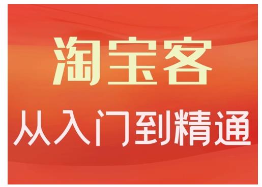 淘宝客从入门到精通，教你做一个赚钱的淘宝客搞钱项目网-网创项目资源站-副业项目-创业项目-搞钱项目搞钱项目网