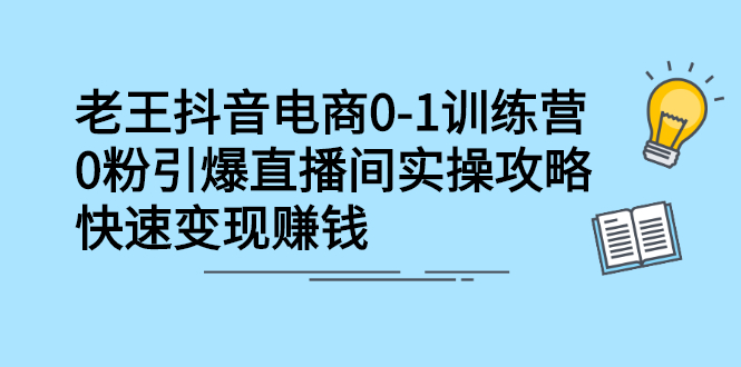 抖音电商0-1训练营，从0开始轻松破冷启动，引爆直播间搞钱项目网-网创项目资源站-副业项目-创业项目-搞钱项目搞钱项目网