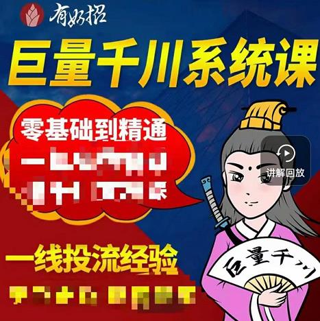 铁甲有好招·巨量千川进阶课，零基础到精通，没有废话，实操落地搞钱项目网-网创项目资源站-副业项目-创业项目-搞钱项目搞钱项目网