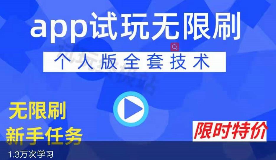 APP无限试玩项目，长期赚钱项目，新手小白都可以上手搞钱项目网-网创项目资源站-副业项目-创业项目-搞钱项目搞钱项目网