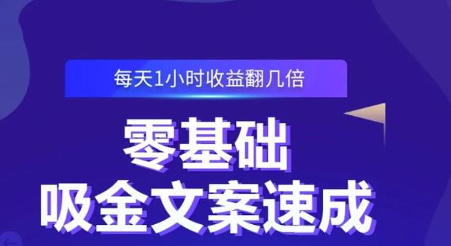 零基础吸金文案速成，每天1小时收益翻几倍价值499元搞钱项目网-网创项目资源站-副业项目-创业项目-搞钱项目搞钱项目网