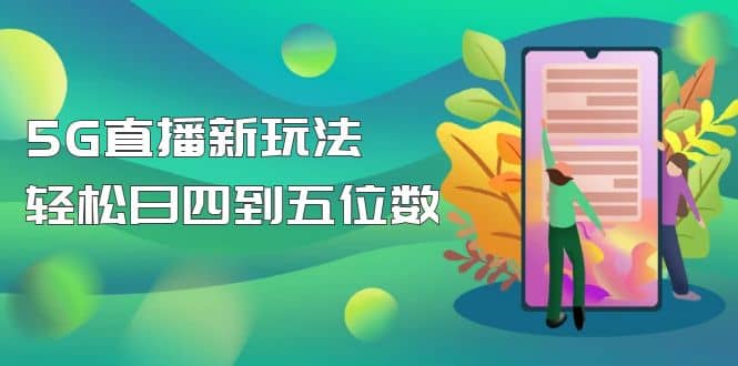 【抖音热门】外边卖1980的5G直播新玩法，轻松日四到五位数【详细玩法教程】搞钱项目网-网创项目资源站-副业项目-创业项目-搞钱项目搞钱项目网