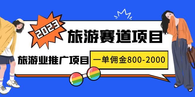 2023最新风口·旅游赛道项目：旅游业推广项目搞钱项目网-网创项目资源站-副业项目-创业项目-搞钱项目搞钱项目网