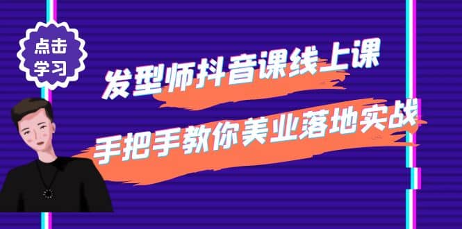 发型师抖音课线上课，手把手教你美业落地实战【41节视频课】搞钱项目网-网创项目资源站-副业项目-创业项目-搞钱项目搞钱项目网