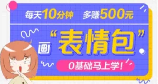 抖音表情包项目，每天10分钟，案例课程解析搞钱项目网-网创项目资源站-副业项目-创业项目-搞钱项目搞钱项目网