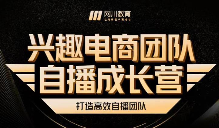 兴趣电商团队自播成长营，解密直播流量获取承接放大的核心密码搞钱项目网-网创项目资源站-副业项目-创业项目-搞钱项目搞钱项目网