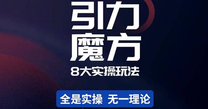 简易引力魔方&万相台8大玩法，简易且可落地实操的（价值500元）搞钱项目网-网创项目资源站-副业项目-创业项目-搞钱项目搞钱项目网