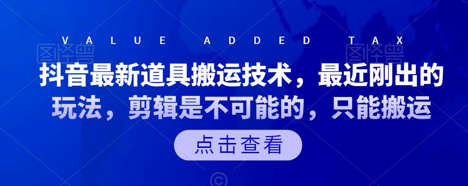 抖音最新道具搬运技术，最近刚出的玩法，剪辑是不可能的，只能搬运搞钱项目网-网创项目资源站-副业项目-创业项目-搞钱项目搞钱项目网