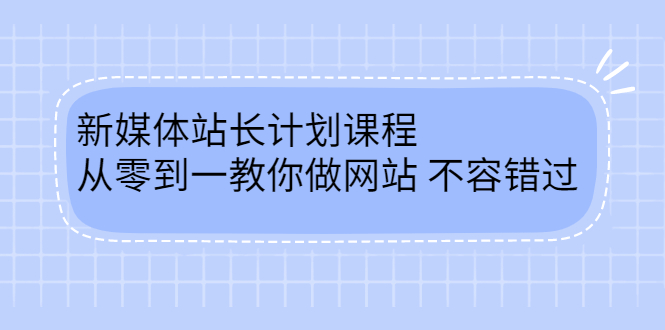 毛小白新媒体站长计划课程，从零到一教你做网站，不容错过搞钱项目网-网创项目资源站-副业项目-创业项目-搞钱项目搞钱项目网