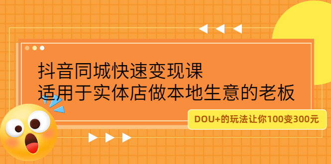 抖音同城快速变现课，适用于实体店做本地生意的老板搞钱项目网-网创项目资源站-副业项目-创业项目-搞钱项目搞钱项目网